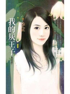 cover image of 我的灰王子【愛情城堡１】